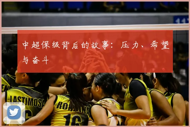 中超保级背后的故事：压力、希望与奋斗