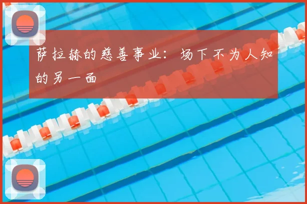 萨拉赫的慈善事业：场下不为人知的另一面