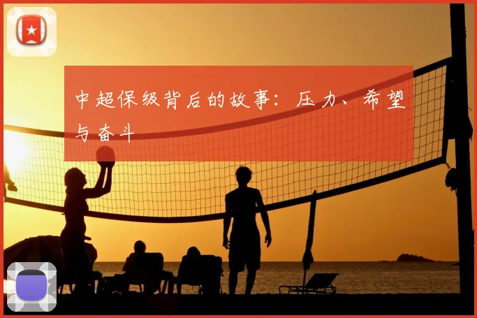 中超保级背后的故事：压力、希望与奋斗