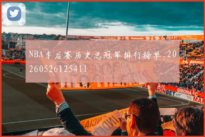 NBA季后赛历史总冠军排行榜单_20260526125411