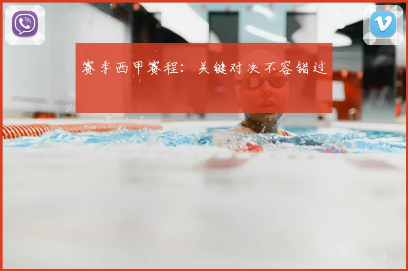 赛季西甲赛程：关键对决不容错过
