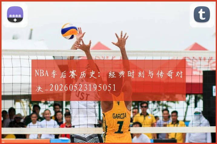 NBA季后赛历史:经典时刻与传奇对决_20260523195051