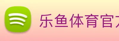乐鱼体育官方网站 logo